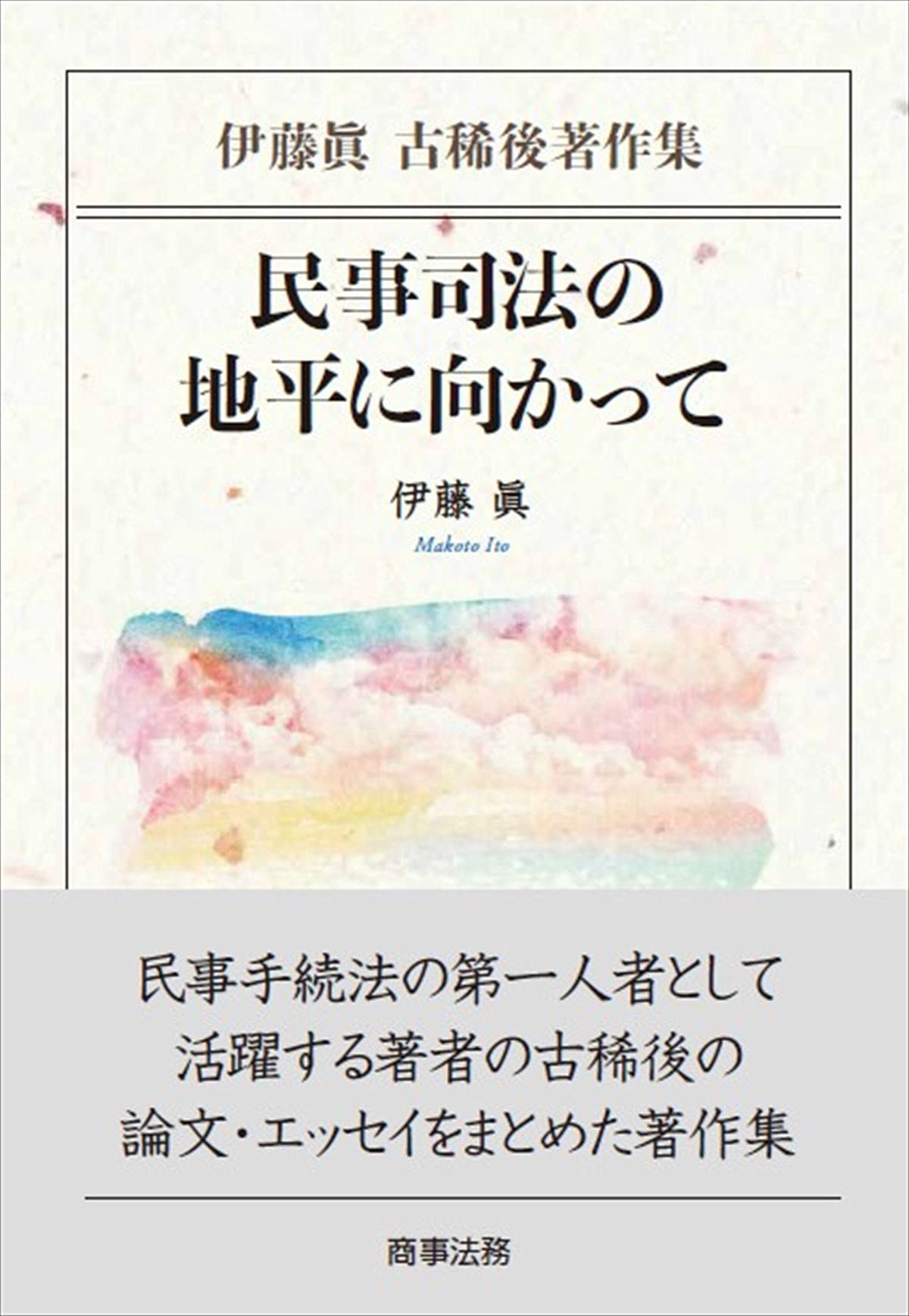 次世代民事司法の理論と実務 池田辰夫先生古稀祝賀論文集 / 藤本